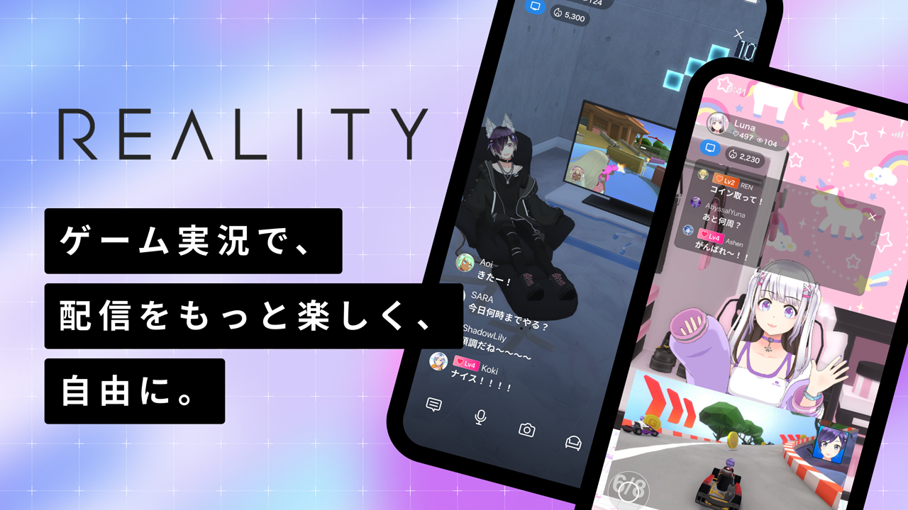 顔出しナシのライブ配信アプリ「REALITY」、ゲーム実況機能を提供開始