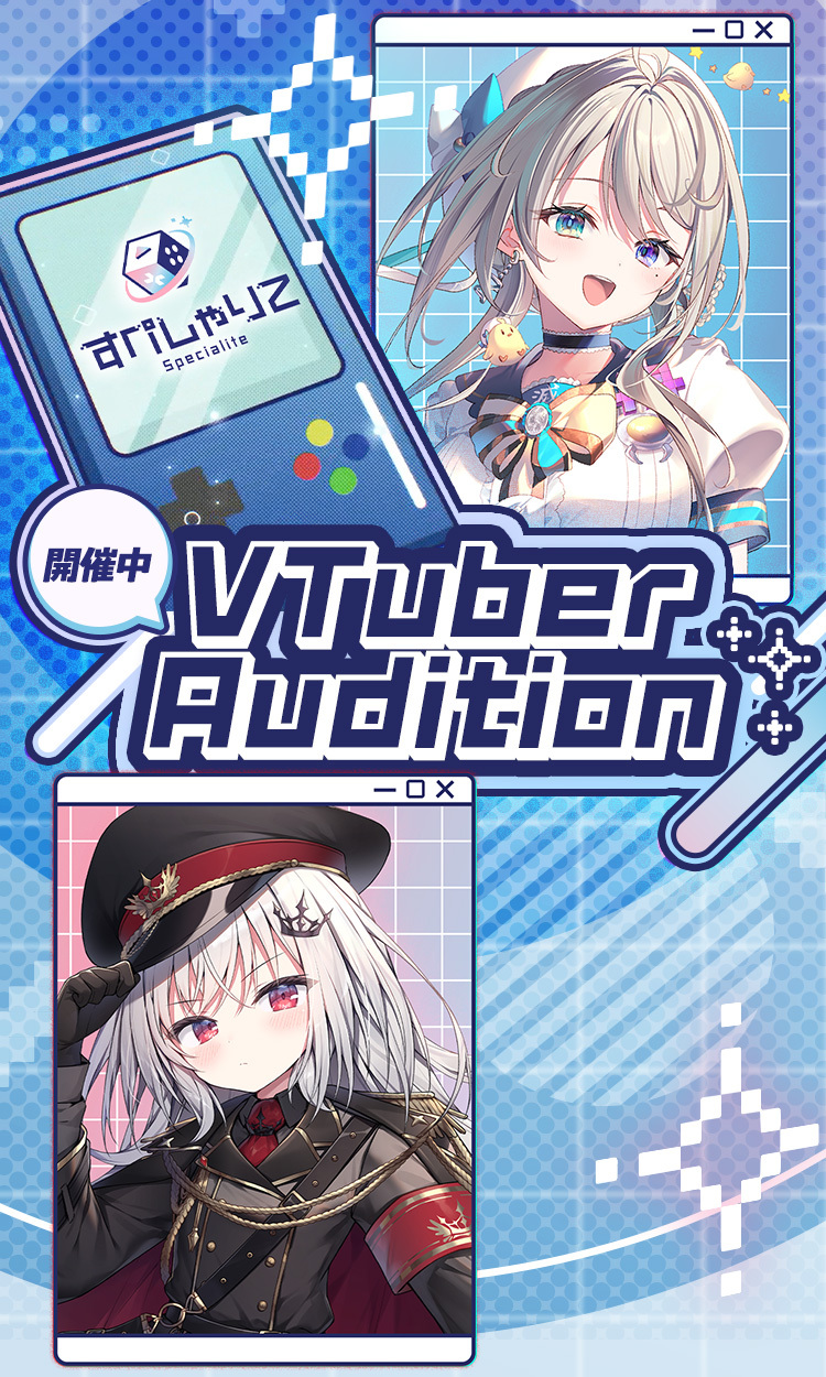 ゲーム配信主体のVTuber事務所「すぺしゃりて」、外部からの加入・移籍も対象とした常設タレントオーディションを開催！