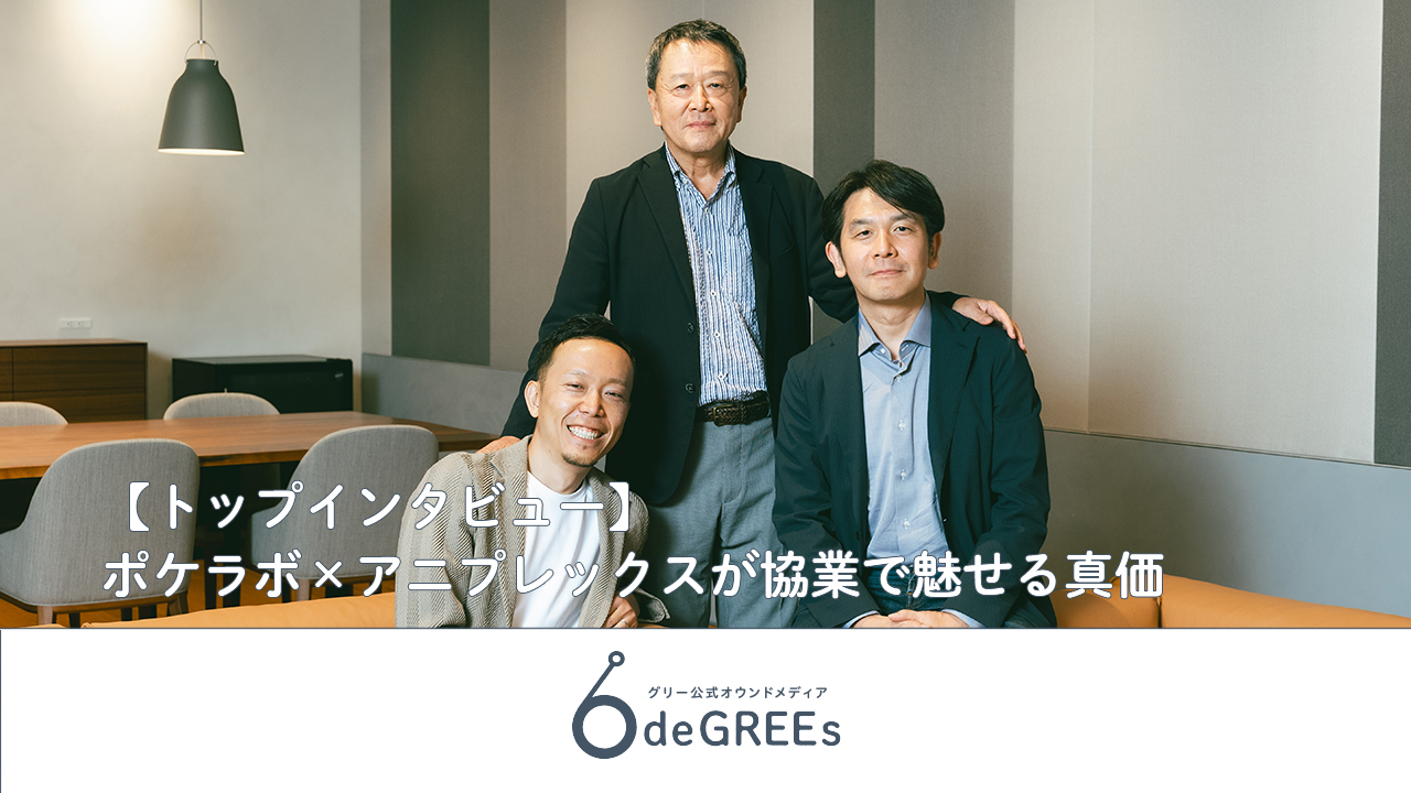  ヒーローイメージのスケジュール ヒーローイメージのスケジュール 100% 11 IG10  【トップインタビュー】ポケラボ×アニプレックスが協業で魅せる真価      	 【トップインタビュー】ポケラボ×アニプレックスが協業で魅せる真価 スクリーン リーダーのサポートを有効にする   スクリーン リーダーのサポートを有効にするには、Ctrl+Alt+Z を押します。キーボード ショートカットの詳細については、Ctrl+スラッシュ を押します。