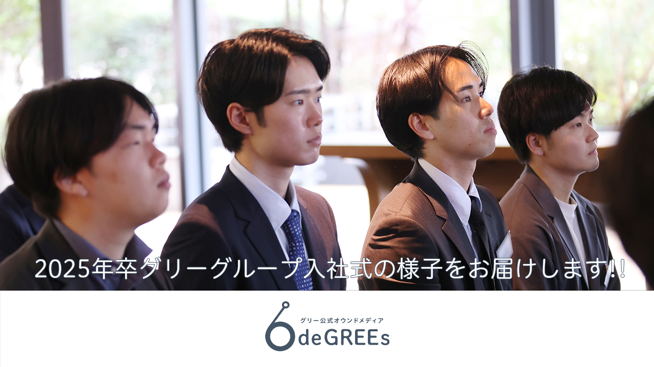 2025年卒グリーグループ入社式の様子をお届けします!!