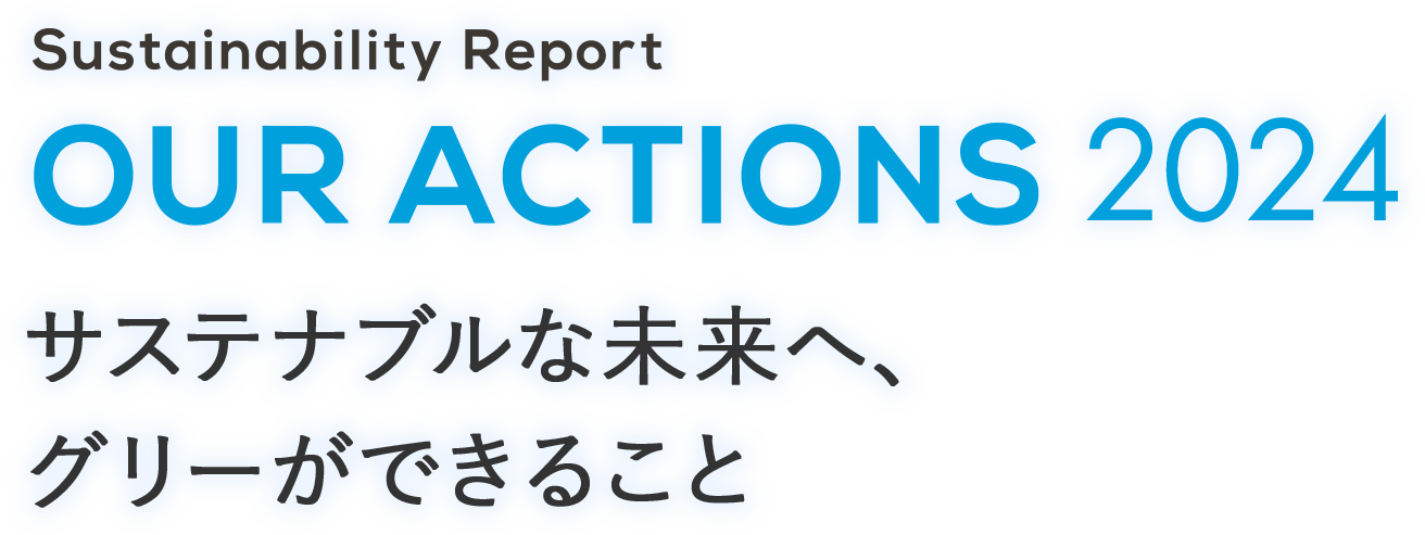 Sustainability Report「OUR ACTIONS 2022」サステナブルな未来へ、 グリーができること